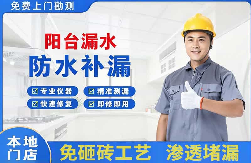 武冈阳台漏水维修