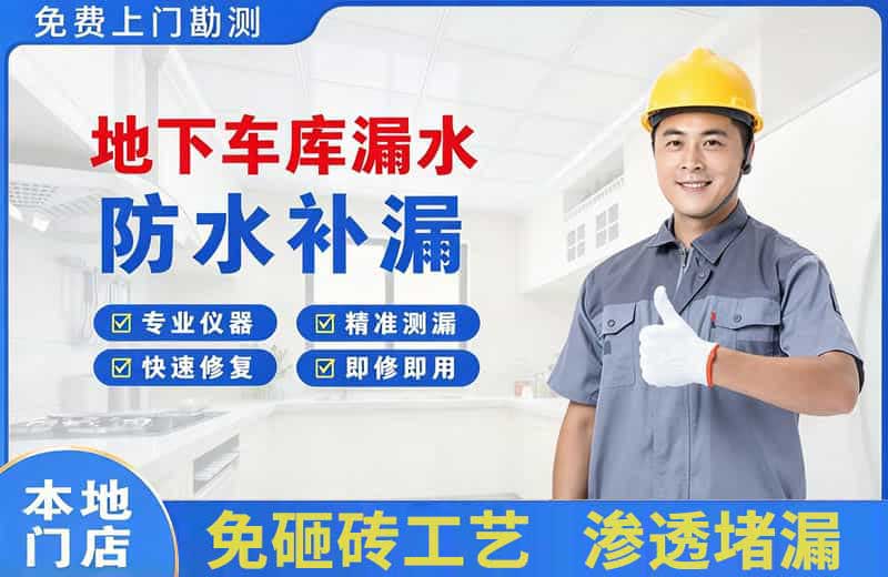 武冈地下车库漏水维修